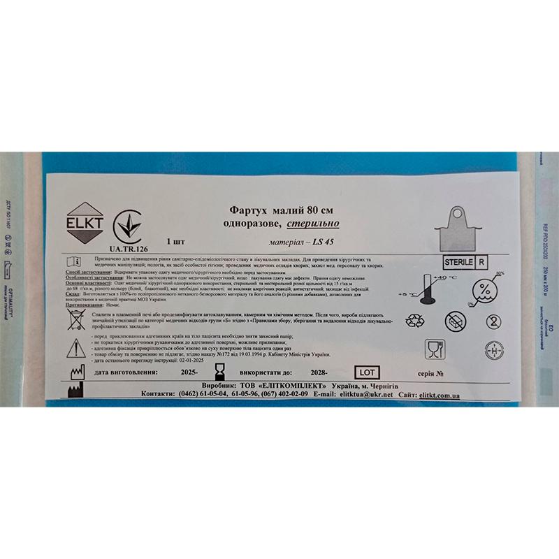 Фартух малий 80 см, ламінований спанбонд 45 г/м2, стерильно, Бренд ELKT